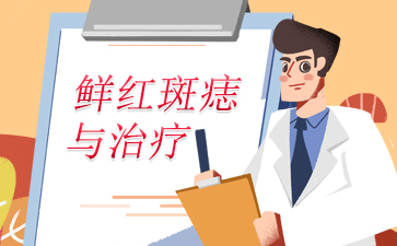 广州哪个胎记医院专业-鲜红斑痣与治疗