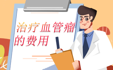 【广州】血管瘤医院排名榜单-治疗血管瘤的费用